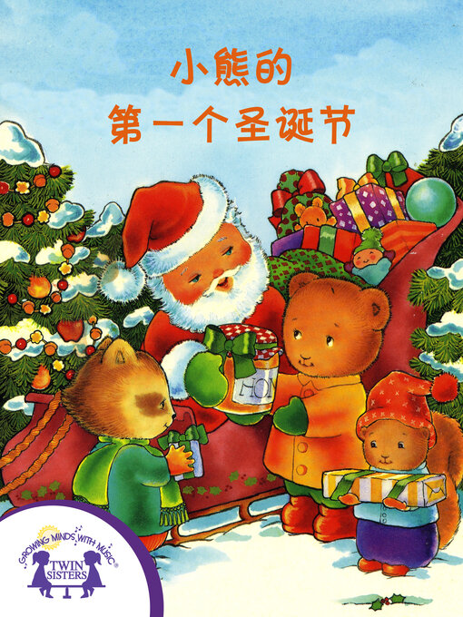 Cover image for 小熊的第一个圣诞节